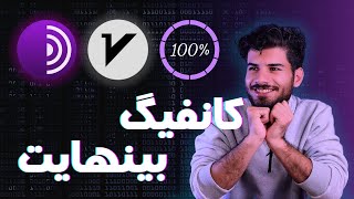 کافیگ بی‌نهایت V2ray | وی پی ان نامحدود و رایگان | unlimited config and VPN %100