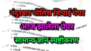 नंदुरबार पोलिस शिपाई पेपर//सामान्य ज्ञान स्पष्टीकरण//police bharti 2021@CSEducation94