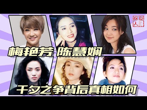 【天后争霸】梅艳芳与陈慧娴，一首唱遍世间理，一首诉尽离别意