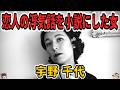 【ゆっくり生涯解説】宇野千代｜日本初のファッション誌創刊者
