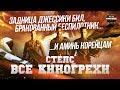 Все киногрехи "Стелс"