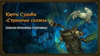 Аллоды Онлайн.8.0 Карты Судьбы Поиски проклятых сокровищ