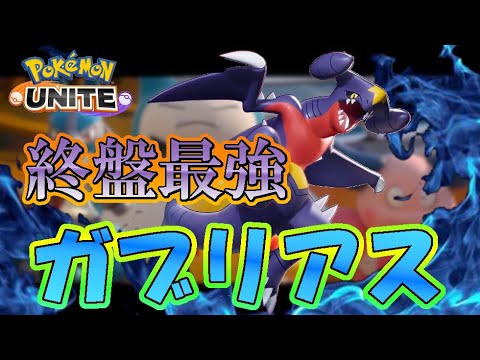 ガブリアス意外と強いって話しよ ポケモンユナイト Youtube ガブリアス意外と強いって話しよ ポケモンユナイト Youtube
