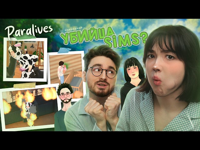 ПЫТАЕМСЯ ИГРАТЬ В Paralives С БРАЙНОМ (сломали игру)
