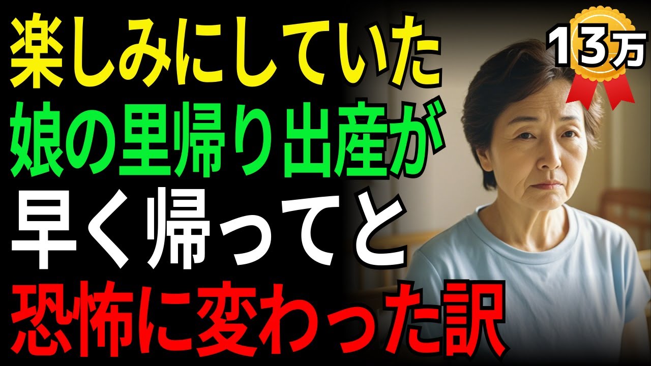 楽しみにしていた娘の里帰り出産が早く帰ってと恐怖に変わった訳 | 老後 | オーディオドラマ | ラジオドラマ | シニア | 娘 | 孫 | 老後の物語 | 老後資金 | 親子問題