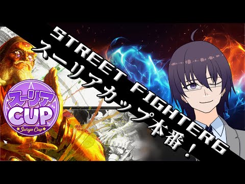 スーリアカップ本番！ダルシムと共に頑張る日！【 ストリートファイター6 ／ VTuber ／ 結野舞弥 】