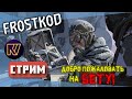 FROSTKOD ● ДОБРО ПОЖАЛОВАТЬ НА БЕТУ! ●  DayZ