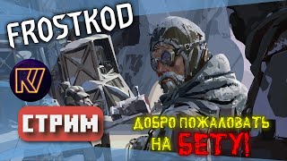 FROSTKOD ● ДОБРО ПОЖАЛОВАТЬ НА БЕТУ! ●  DayZ