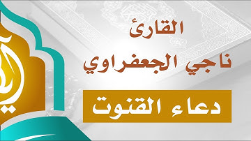دعـاء خاشع مؤثر - القارئ ناجي الجعفراوي