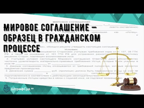 Мировое соглашение — образец в гражданском процессе