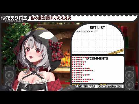 【沙花叉クロヱ】気まぐれロマンティック (Kimagure Romantic) 【歌枠切り抜き】(25/12/2021) Sakamata Chloe