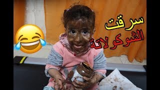 #مريم سرقت الشكولاتة وخربت الدنيا شوفو اللى حصل !!