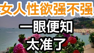 女人性欲强不强，懂行的人一眼便知！ 太准了！ 男女必看