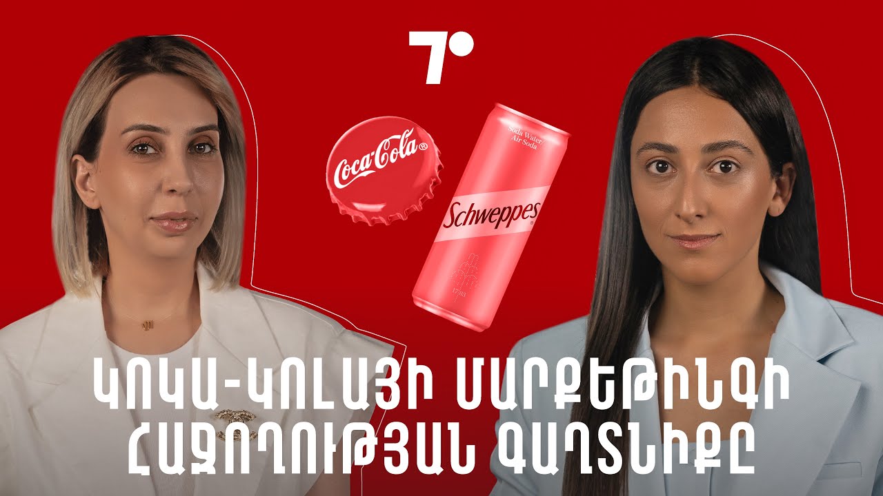 Կոկա-Կոլայի մարքեթինգի առանձնահատկությունները, Coca-Cola Music Fest-ի նպատակը | 7P Podcast 01