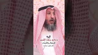 عثمان الخميس - حكم زيارة القبور