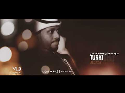 تركي الجازع البارحه ساهرن والدمع مغرقني