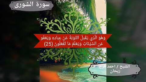 سورة الشورى من الآية 22 إلى الآية 35 بصوت الشيخ أحمد فرج ريحان إمام وخطيب مسجد الحصري