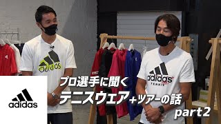 【激変したプロテニスツアー界、選手の苦労は…？】adidas アディダス テニスウェアの魅力に迫る Part2