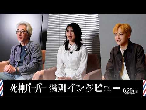 日穏（KANON）「死という概念そのもののイメージを変えられると思っています」 映画『死神バーバー』特別インタビュー映像公開！