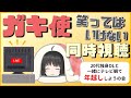 【 ガキ使 笑ってはいけない 】一緒にテレビ観ようの会【 年越し 】