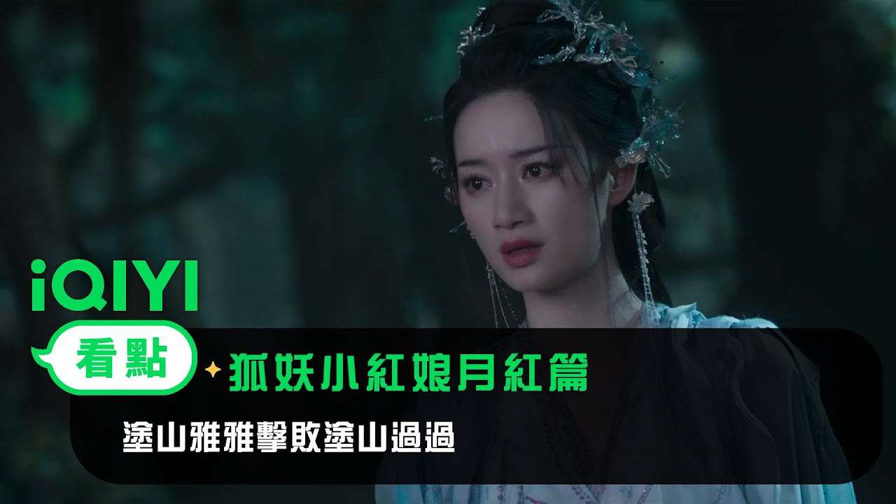 《狐妖小紅娘月紅篇》EP27看點：塗山雅雅擊敗塗山過過 | 愛奇藝