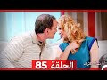 نساء حائرات الحلقة 85 Desperate Housewives Arabic Dubbed 