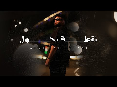 احمد اللوغاني نقطة تحول 