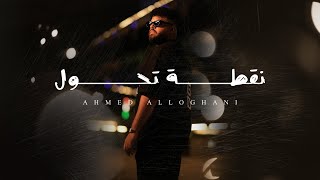 احمد اللوغاني - نقطة تحول 2023