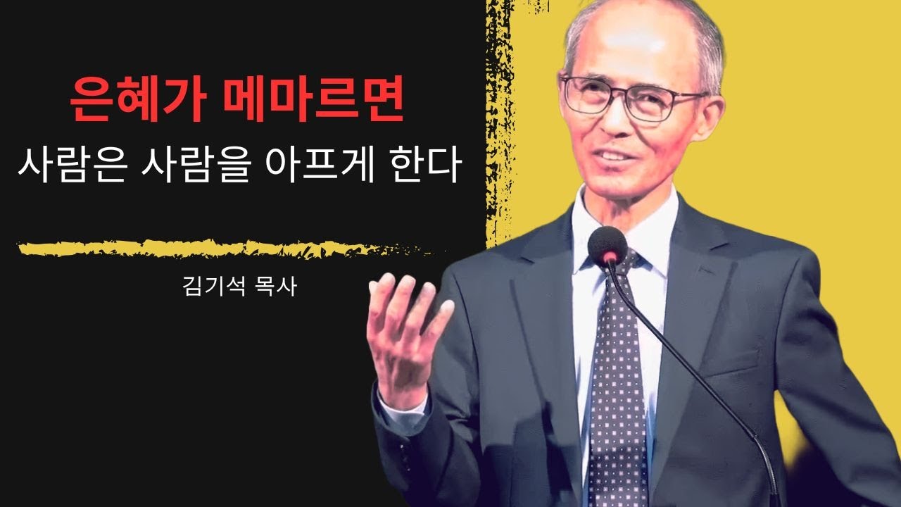 [김기석 목사] 은혜가 메마르면 사람은 사람을 아프게 한다