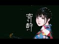 寄り酔い／和ぬか【Cover】
