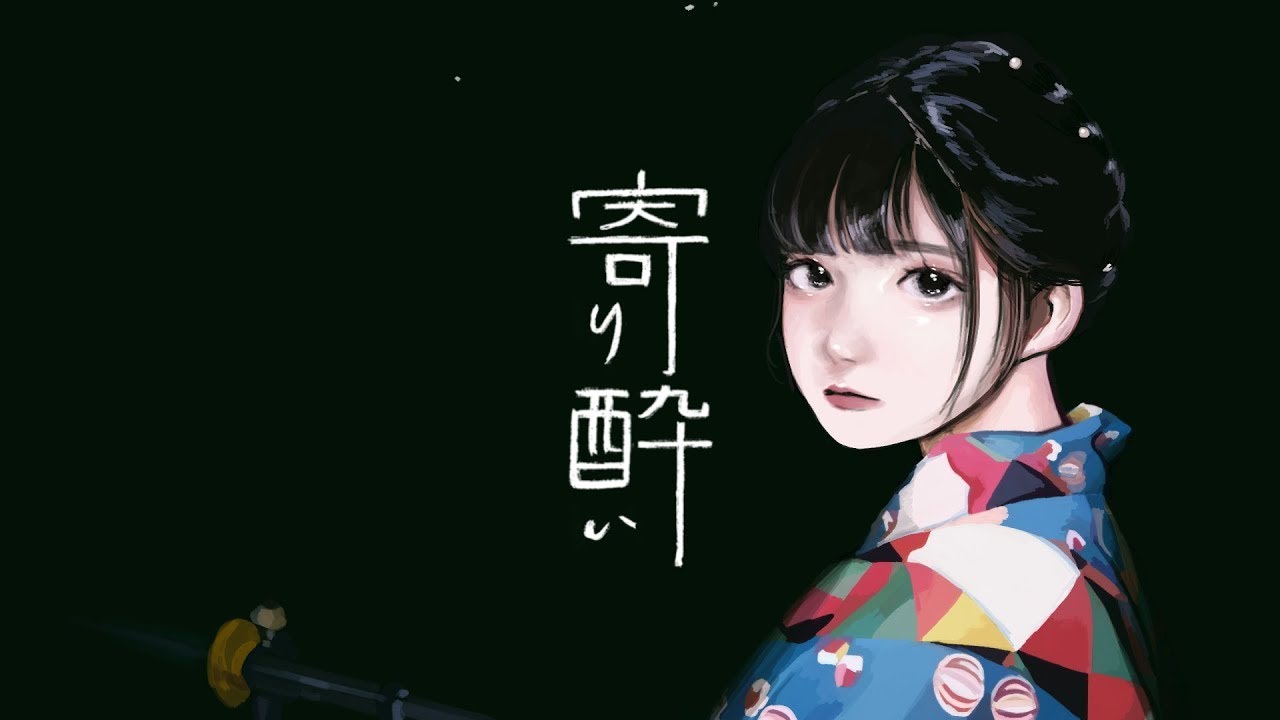 寄り酔い／和ぬか【Cover】