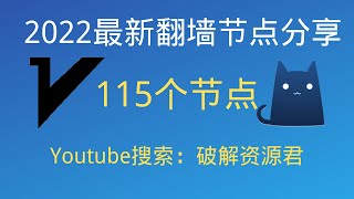 （2022/12/17更新）2022最新翻墙免费节点，支持V2Ray和Clash客户端，有115个节点，最高可看4K，免费电脑VPN，支持Windows电脑/安卓/iPhone小火箭/MacOS