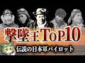 世界を震撼させた日本軍パイロット10選【ずんだもん ゆっくり解説】