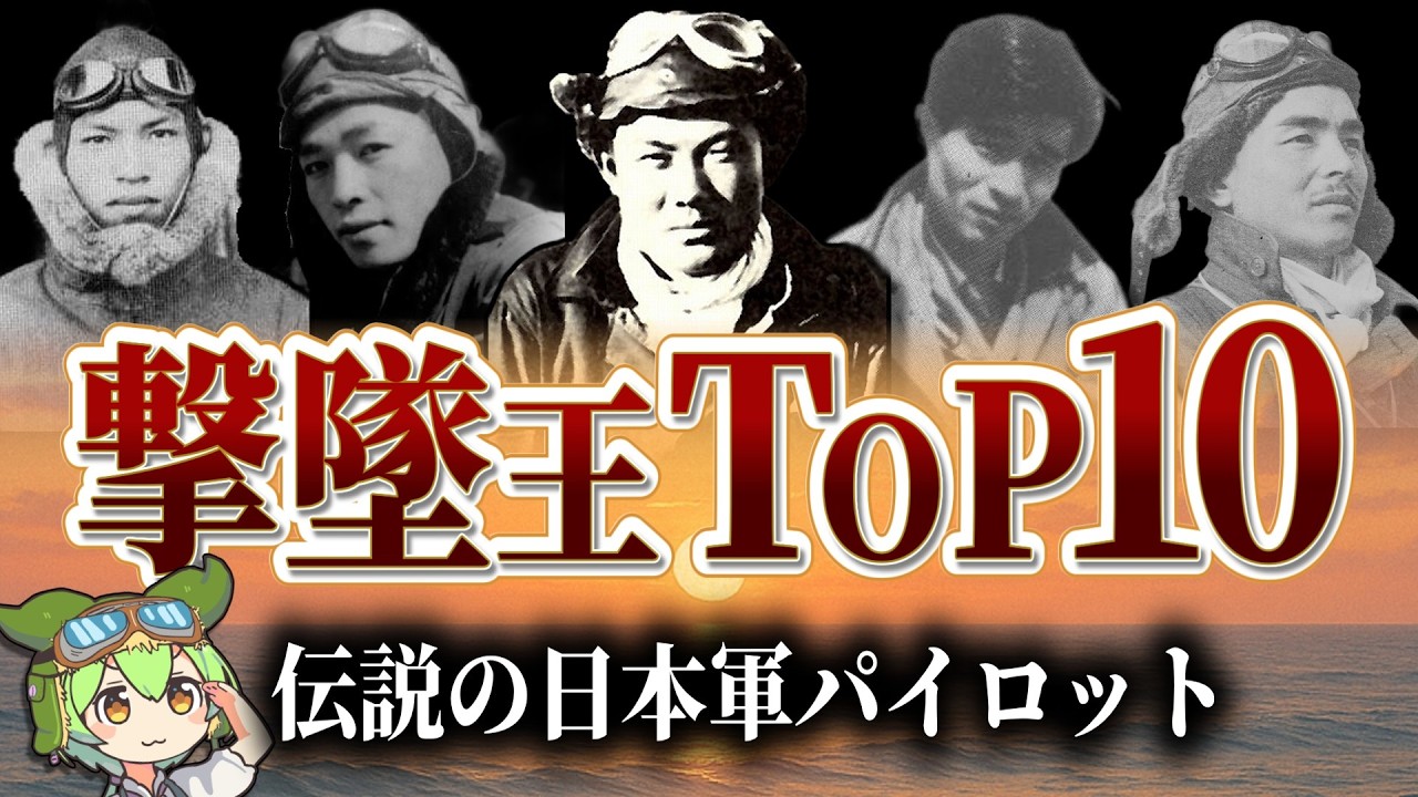 世界を震撼させた日本軍パイロット10選【ずんだもん ゆっくり解説】