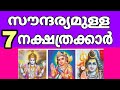 7 stars with beauty  7 stars with beauty astrology malayalam