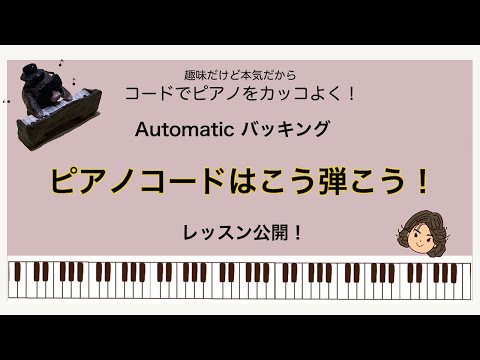 ピアノコードのバッキングでノリを出すためには？(Automatic)
