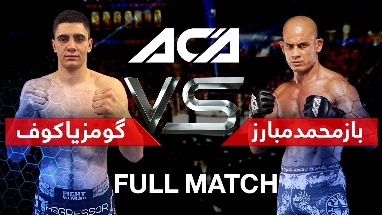 Baz Mohammad Mubariz Vs Gomzyakov In Russia Full Match | مسابقه باز محمد مبارز در مقابل گومزیاکوف