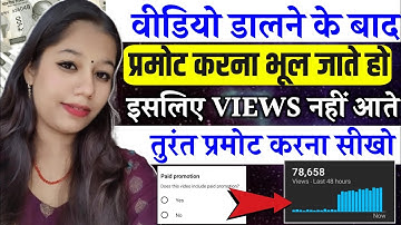 वीडियो डालने के बाद प्रोमोट करना भूल जाते हो इसलिए Views नहीं आते है प्रमोट करना सीखो फिर देखो Views