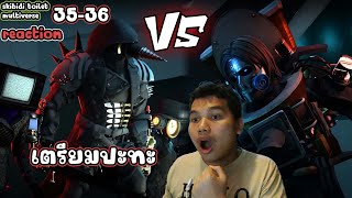 ภารกิจช่วยเจ้าหญิง [reaction] skibidi toilet multiverse ep.35-36