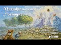 Праздник Преображение Господа Иисуса Христа (20.08.23, 10:00)