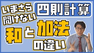 【高校数学】和差積商と加法減法乗法除法の違い～四則計算の数の範囲～ 1-7【数学Ⅰ】