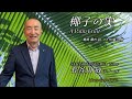 椰子の実 / 島崎 藤村 詩・大中 寅二 曲 #26