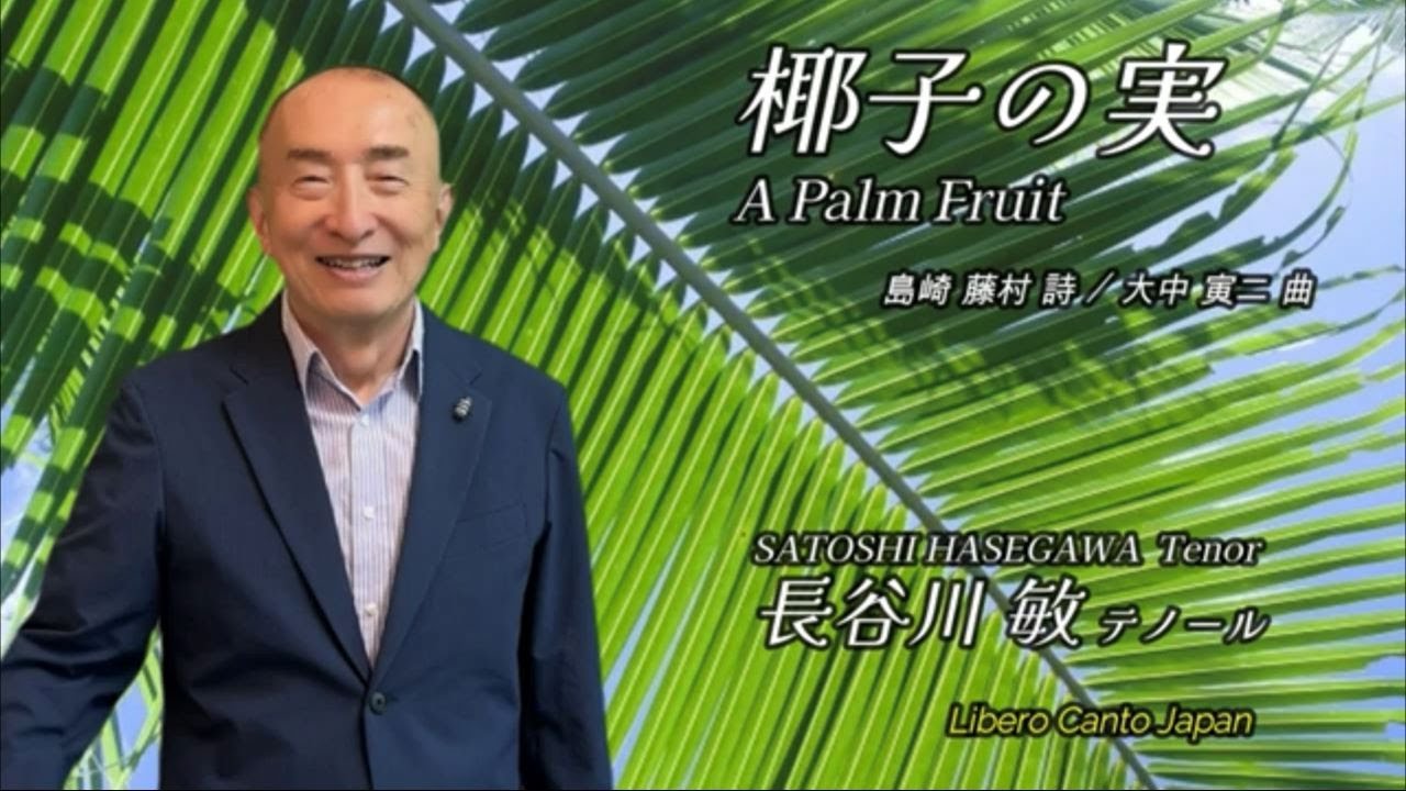 椰子の実 / 島崎 藤村 詩・大中 寅二 曲 #26 - YouTube