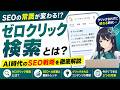【初心者向け】ゼロクリック検索とは？AI 時代にクリックされる SEO 戦略を解説