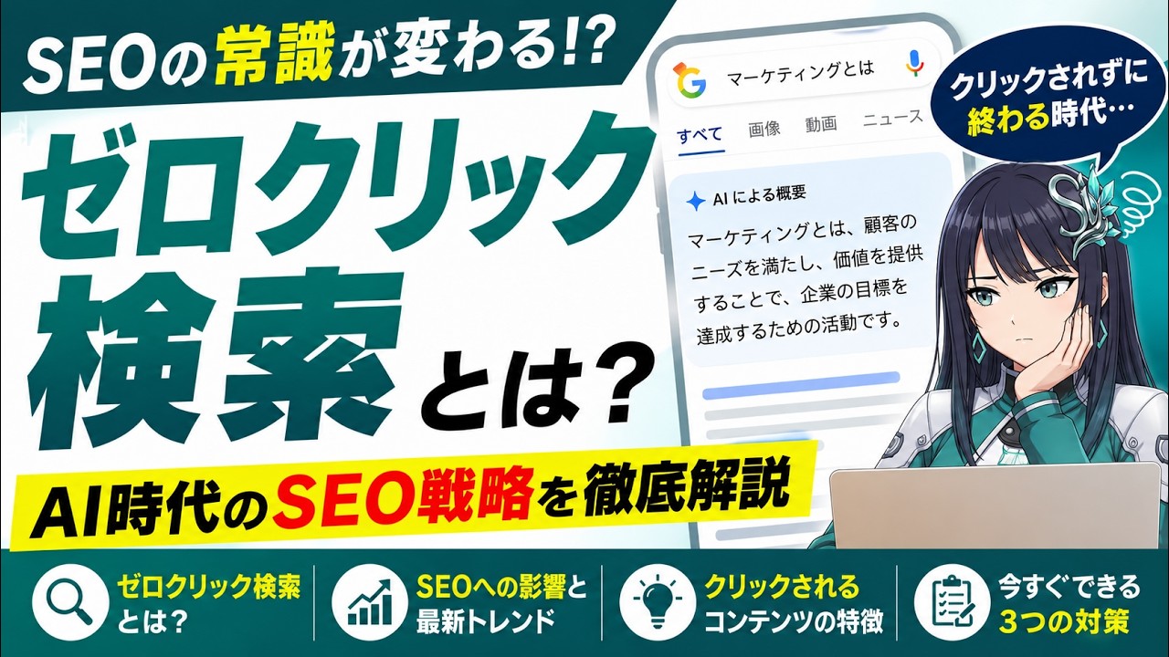 【初心者向け】ゼロクリック検索とは？AI 時代にクリックされる SEO 戦略を解説