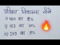 Fast trick? अब हुआ प्रतिशत निकालना और भी आसान।। Pratishat nikalna sikhe ।।