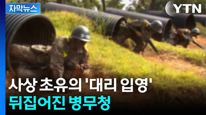 [자막뉴스] 월급 나누는 조건으로 군 입대...생활고로 '대리입영'한 남성 / YTN