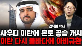 사우디 이란에 본토 공습 개시, 이란 다시 불바다에 아비규환 (김덕일 박사 / 2부)
