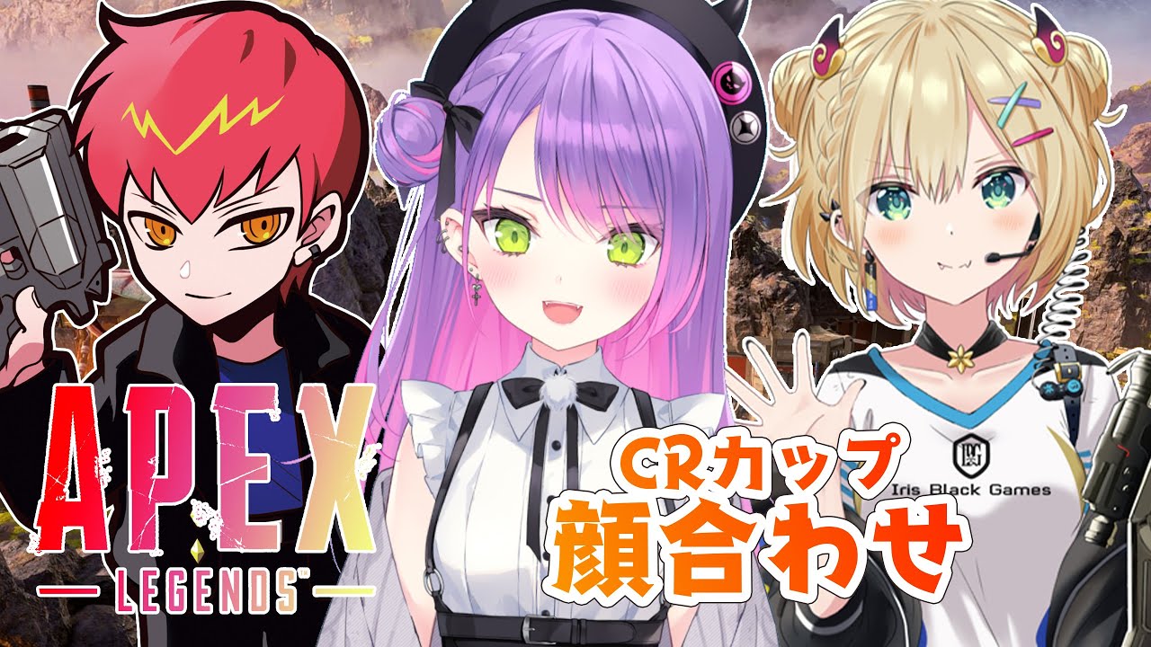 【APEX】秋のCRカップ顔合わせ🌟👾🧸【常闇トワ視点】