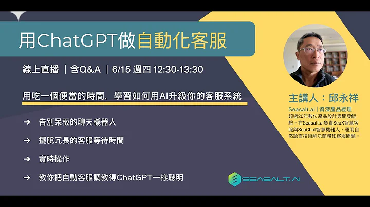 用ChatGPT做自動化客服 | Seasalt.ai - 天天要聞
